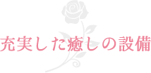 充実した癒しの設備