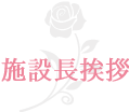 施設長挨拶