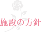 施設の方針